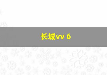 长城vv 6